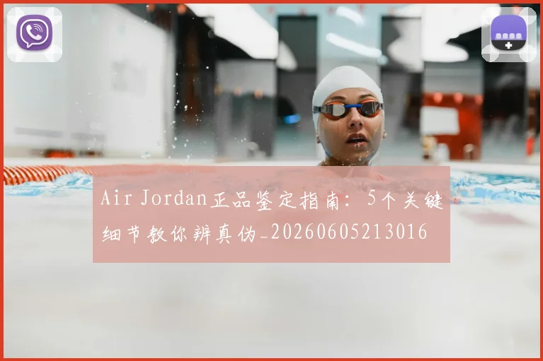 Air Jordan正品鉴定指南:5个关键细节教你辨真伪_20260605213016
